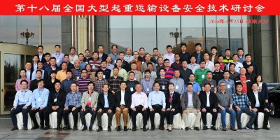 第十八屆全國大型起重運輸設備安